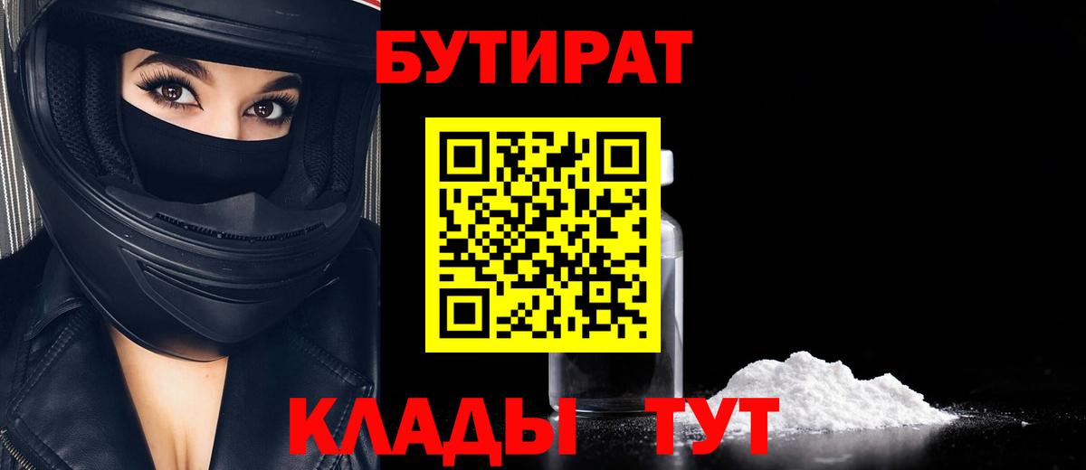 БУТИРАТ  Вход с VPN  Еманжелинск  Бутират бутик 