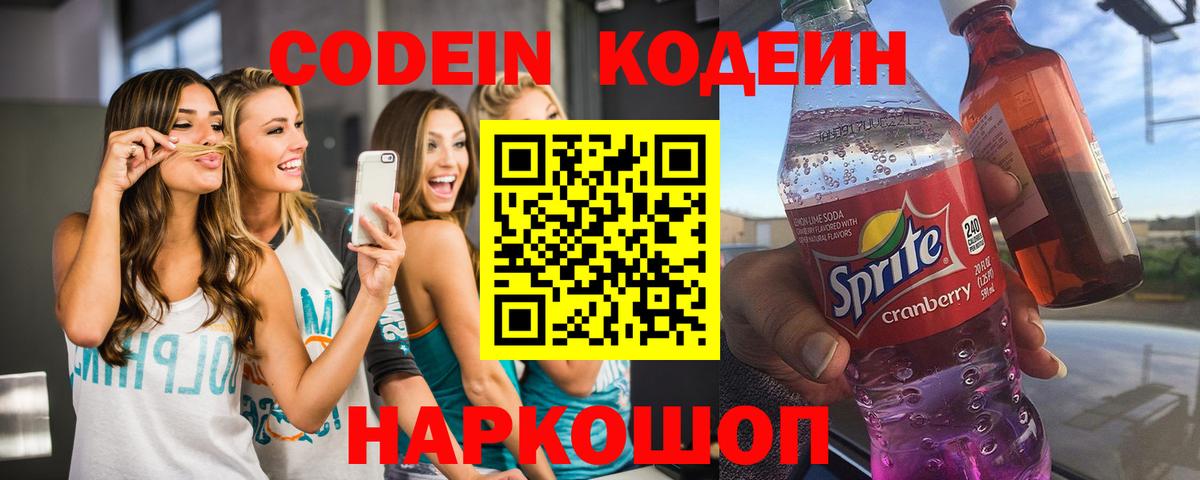 Кодеин Purple Drank  Codein Purple Drank  Вход с VPN  Еманжелинск 